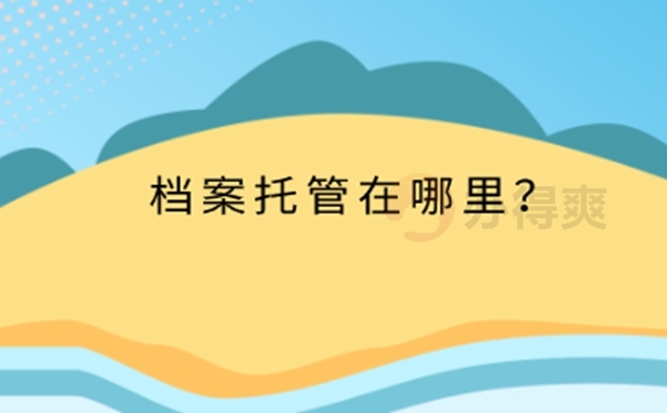 离职后档案需要自己办理托管吗？ 