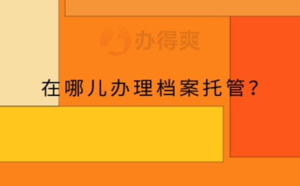 163836阿毕阿毕业档案在自己手里面怎么办？ 业档案在自己手里面怎么办？ 9365-8c451519fd516fec57c5c40b9cc3880