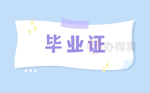 毕业证