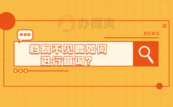档案须知