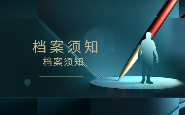 档案须知