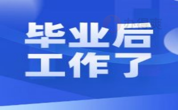 毕业后参加了工作怎么办