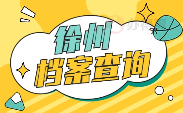 档案查询