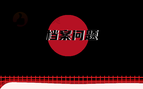 死档激活