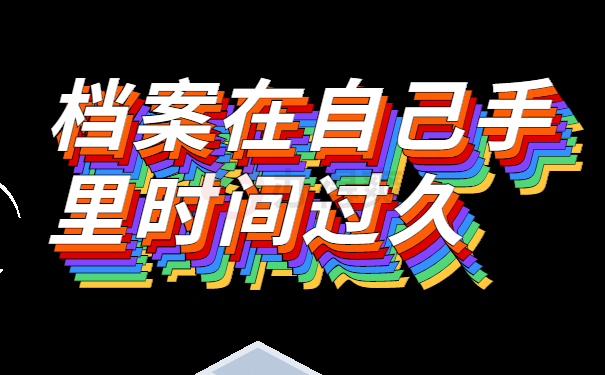 档案处理