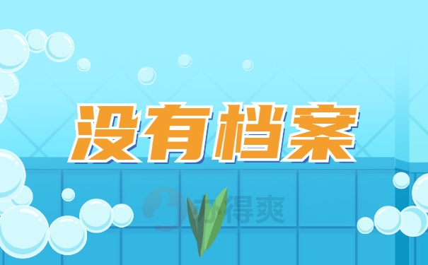 没有档案