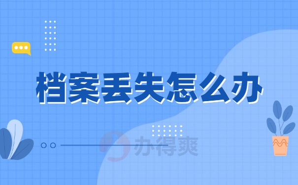 档案丢失怎么办