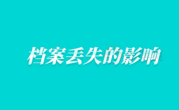 档案丢失的影响