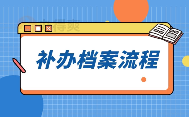 补办档案流程