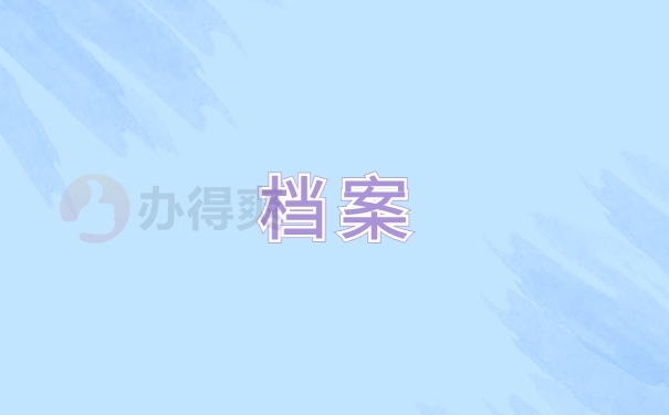 档案