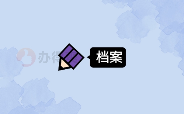 档案