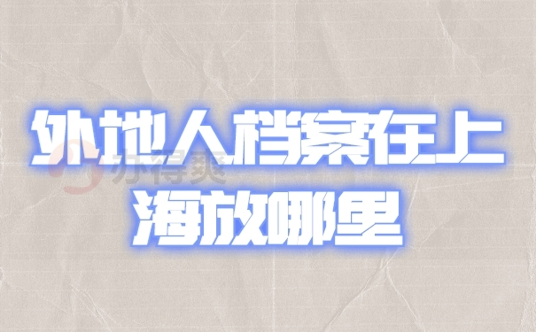档案