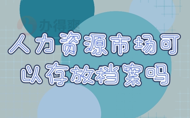 档案