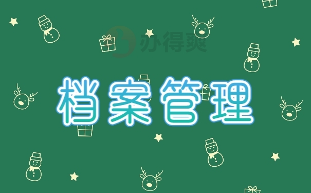 档案