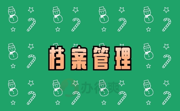 档案