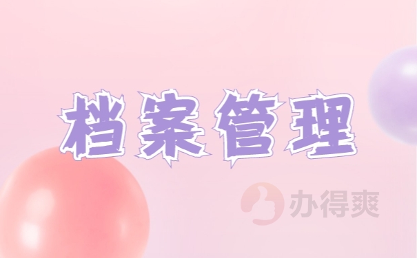 档案