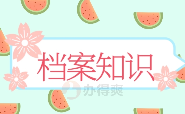 档案