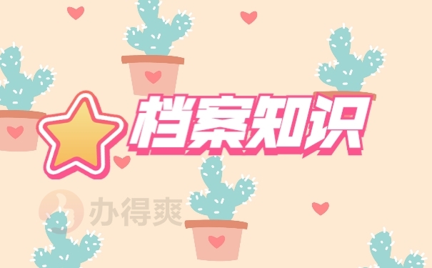 档案