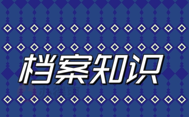 档案