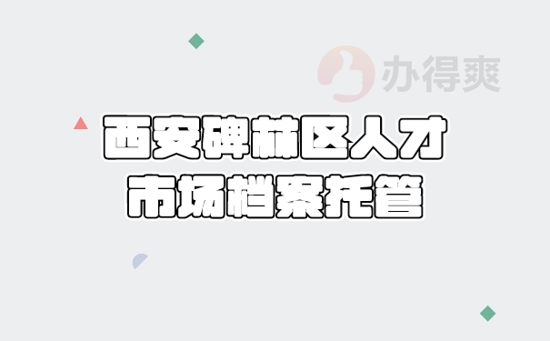 档案