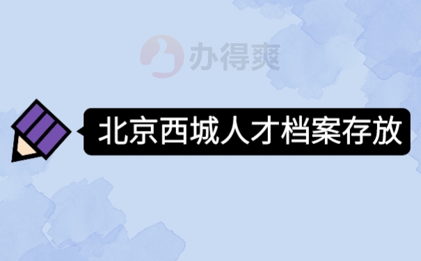 档案