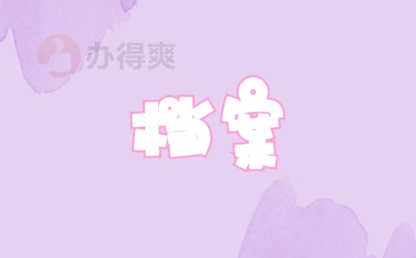 档案