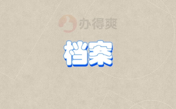 档案