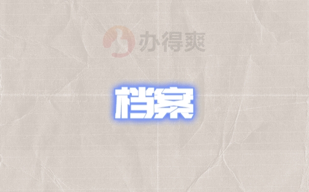 档案