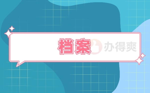 档案