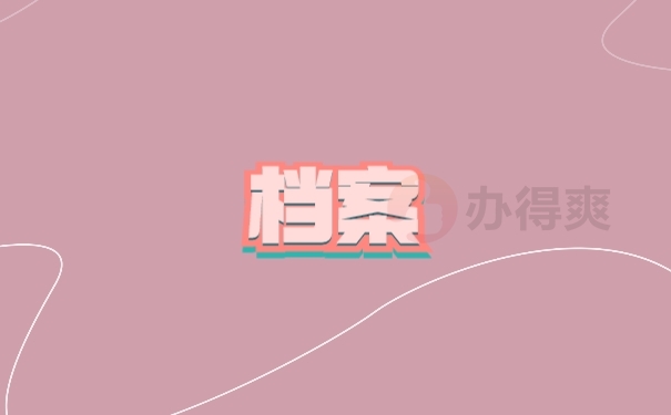 档案