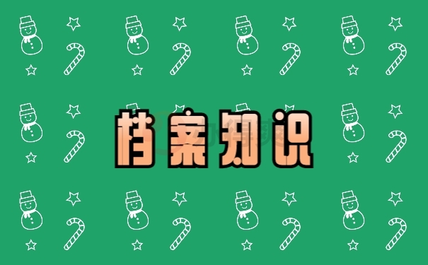 档案