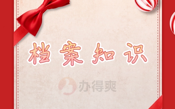 档案
