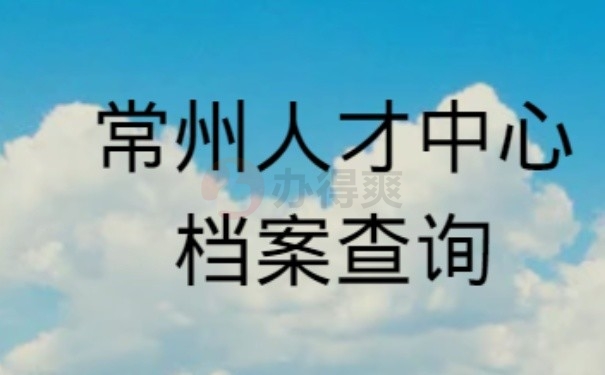 常州人才中心档案查询