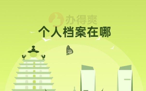 档案在哪