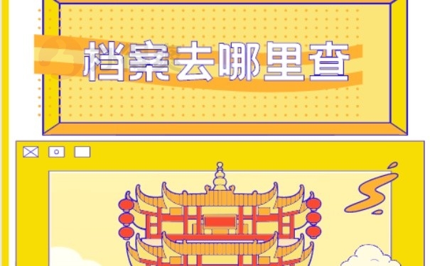 档案去哪查