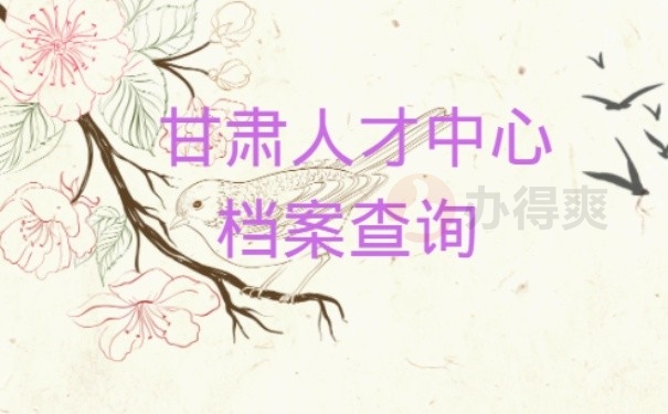 甘肃人才中心档案查询