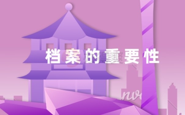 档案重要性