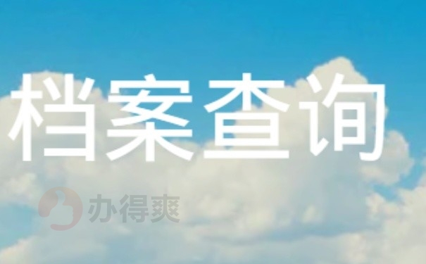 档案查询