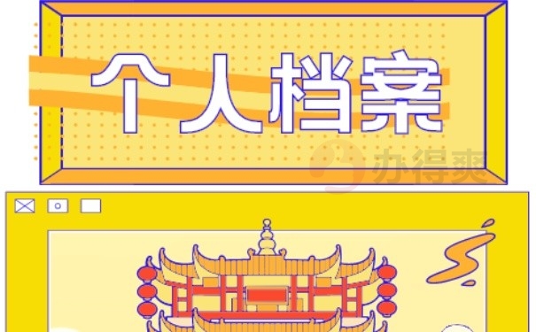 个人档案
