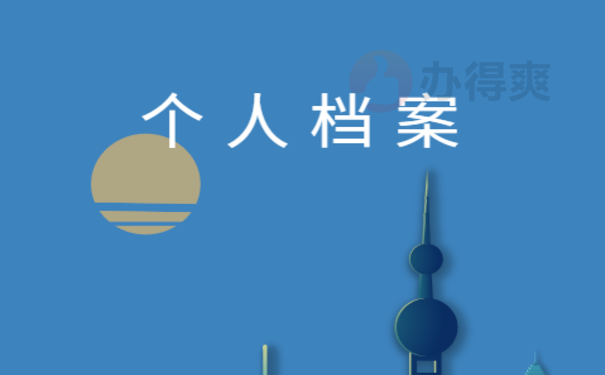 个人档案