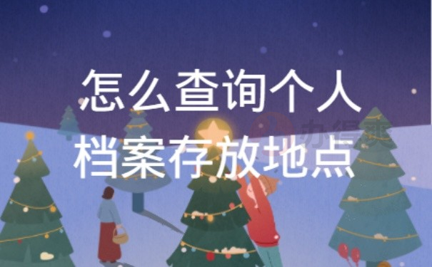 怎么查询个人档案存放地点