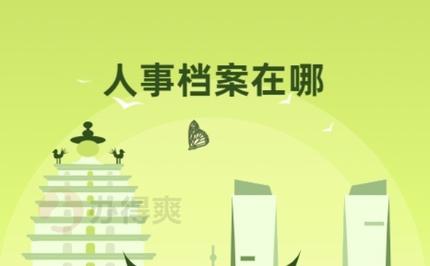 档案在哪