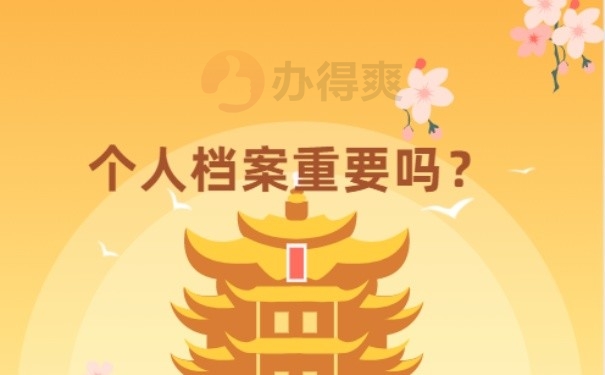 档案很重要
