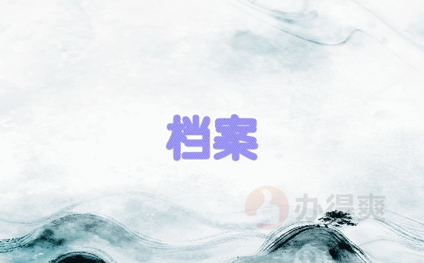 档案