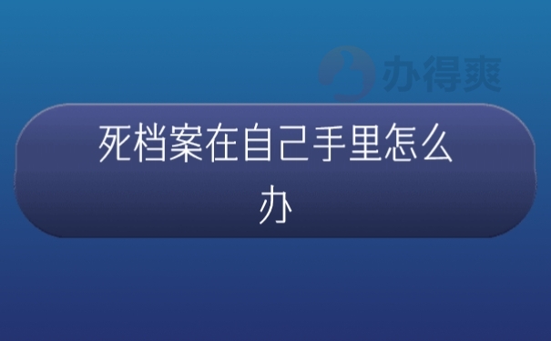 档案