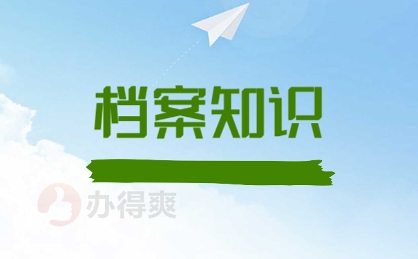 档案