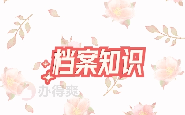 档案