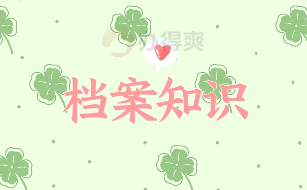 档案