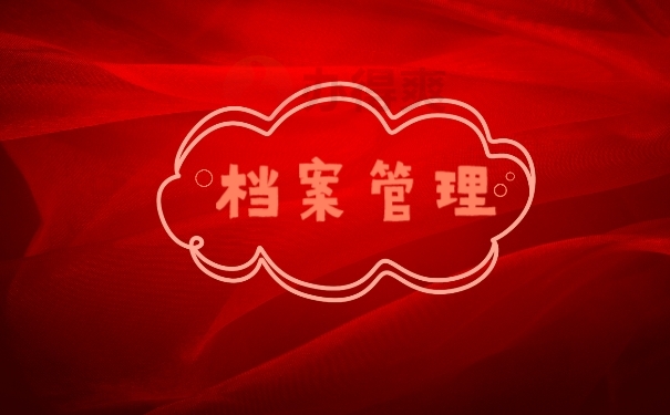 档案