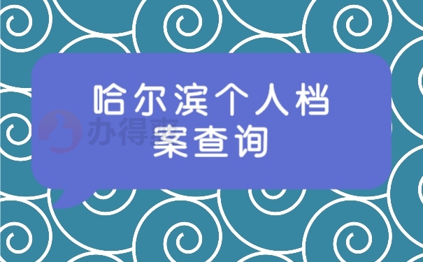 档案